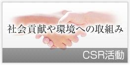 CSR活動