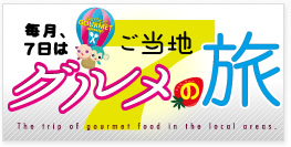 グルメの旅