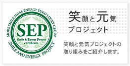 笑顔と元気プロジェクト