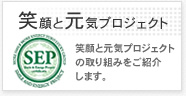 笑顔と元気プロジェクト