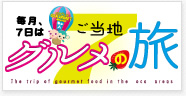 グルメの旅