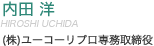 内田 洋