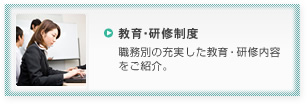 教育・研修制度