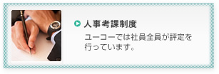 人事考課制度