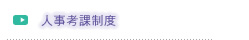 人事考課制度