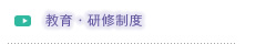 教育・研修制度