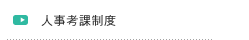 人事考課制度