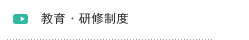 教育・研修制度