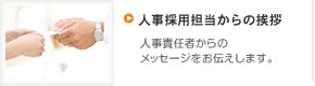 人事採用担当からの挨拶