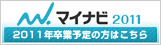 マイナビ2011