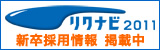 リクナビ2011