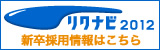 リクナビ2012