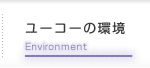 ユーコーの環境