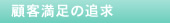 顧客満足の追求