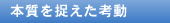 本質を捉えた考動