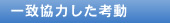 一致協力した考動