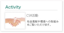 CSR活動