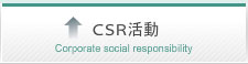 CSR活動