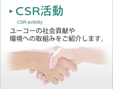 CSR活動