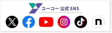 ユーコー公式SNS