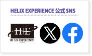 HELIX公式SNS