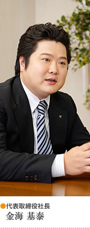 代表取締役副社長 金海 基泰