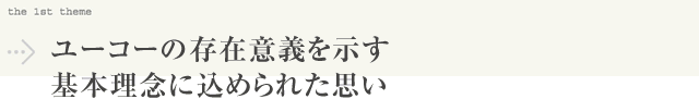 ユーコーの存在意義を示す基本理念に込められた思い