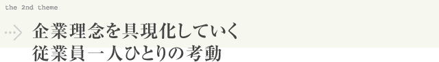 企業理念を具現化していく従業員一人ひとりの考動