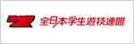 一般社団法人全日本学生遊技連盟