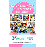 おさがり寄付