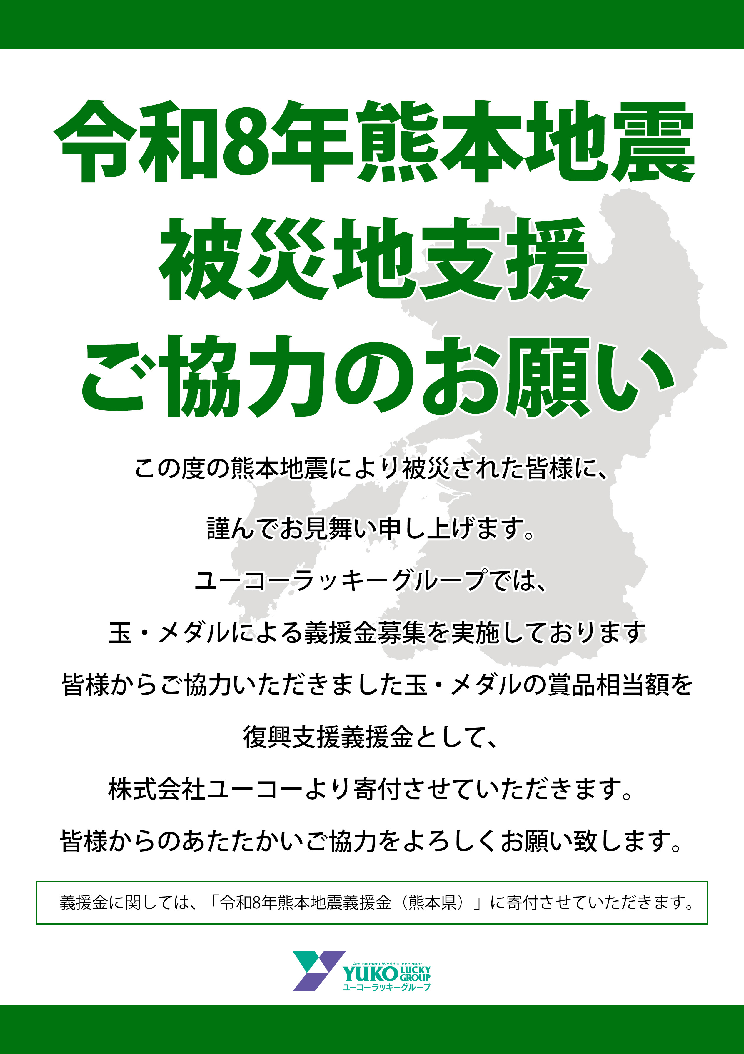 令和8年熊本地震被災地支援