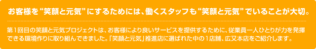 お客様を“笑顔と元気”にするためには、働くスタッフも“笑顔と元気”でいることが大切。