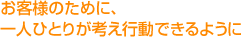 お客様のために、一人ひとりが考え行動できるように