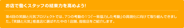お店で働くスタッフの結束力を高めよう！