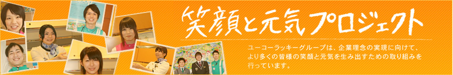 笑顔と元気プロジェクト