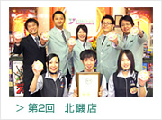 第2回　北磯店