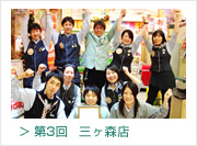 第3回　三ヶ森店