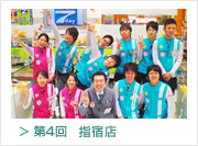 第4回　指宿店
