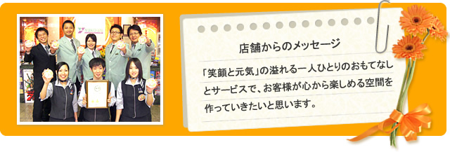 店舗からのメッセージ