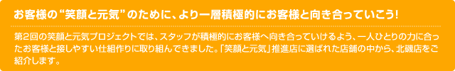 お客様の“笑顔と元気”のために、より一層積極的にお客様と向き合っていこう！