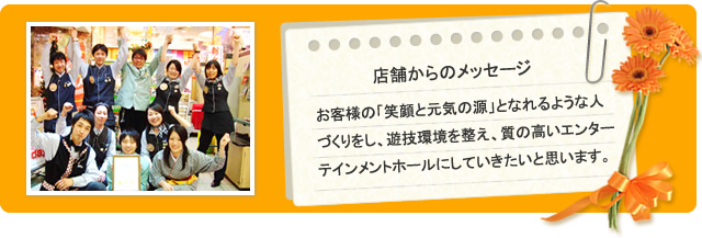 店舗からのメッセージ