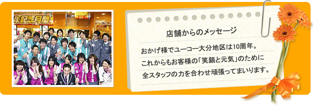 店舗からのメッセージ
