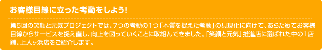 お客様目線に立った考動をしよう！