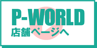 店舗ページへ（P-WORLD）