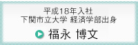 福永　博文