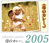 母のカレー。（2005年）