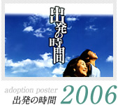 出発の時間。（2006年）