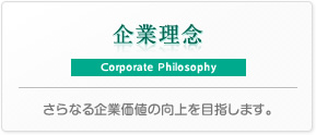 企業理念