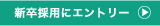 新卒採用にエントリー