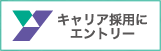 キャリア採用にエントリー